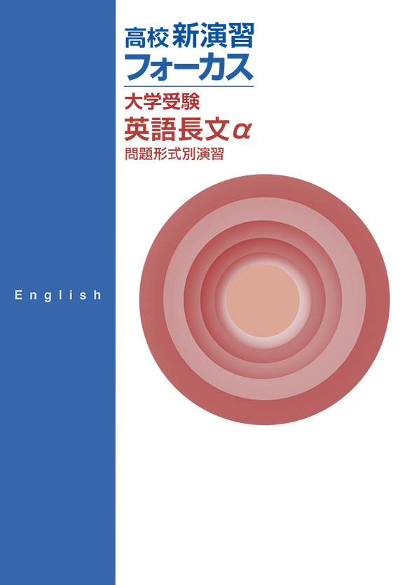 高校新演習 フォーカス 大学受験 英語長文α | 塾まるごとネット