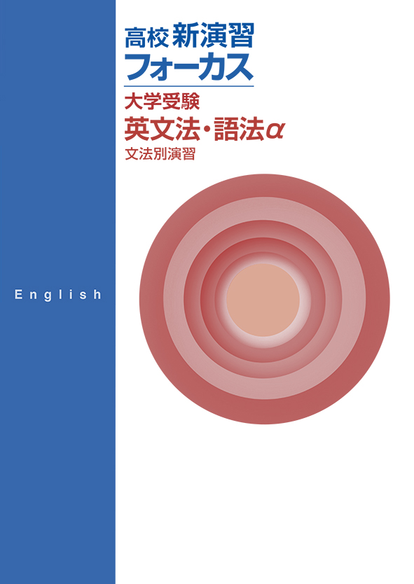 【未発刊】高校新演習 フォーカス 大学受験 英文法・語法α