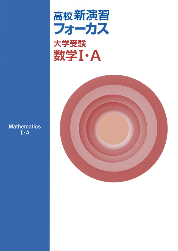 【未発刊】高校新演習 フォーカス 大学受験 数学Ⅰ・Ａ