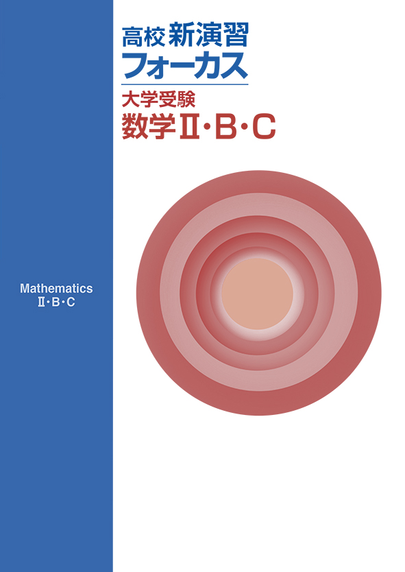 高校新演習 フォーカス 大学受験 数学Ⅱ・Ｂ・Ｃ