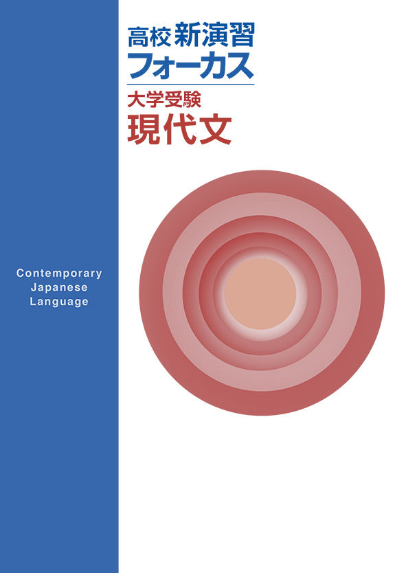 【未発刊】高校新演習 フォーカス 大学受験 現代文