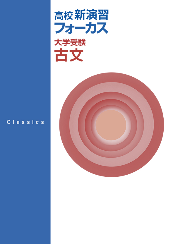 高校新演習 フォーカス 大学受験 古文 | 塾まるごとネット