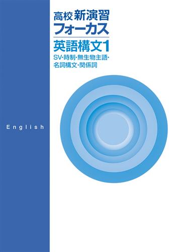 高校新演習 フォーカス 英語構文１