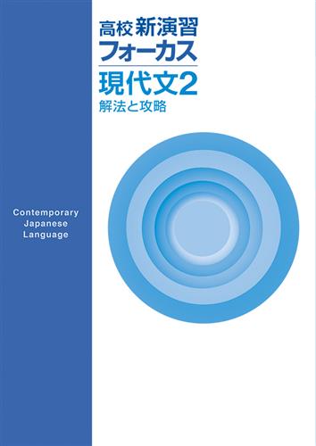 高校新演習 フォーカス 現代文２ 解法と攻略