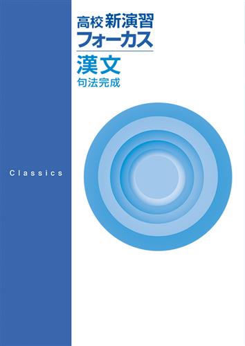 高校新演習 フォーカス 漢文 句法完成