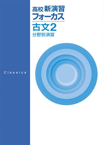 高校新演習 フォーカス 古文２ 分野別演習 | 塾まるごとネット