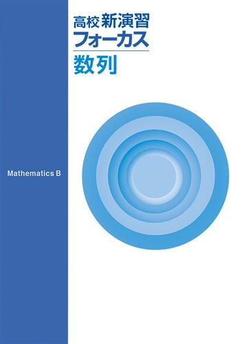 高校新演習 フォーカス 数列