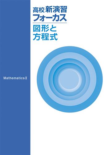 高校新演習 フォーカス 図形と方程式