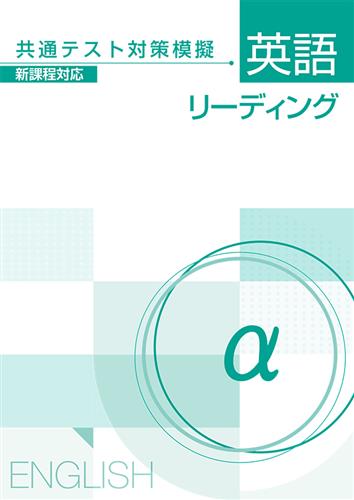 共通テスト対策模擬 英語リーディング α