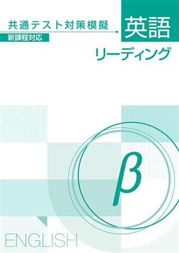 共通テスト対策模擬 英語リーディング β