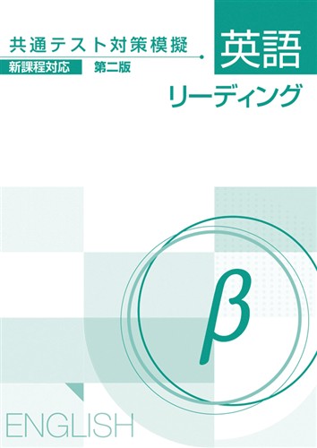 共通テスト対策模擬 英語リーディング β