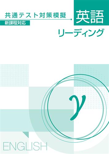 共通テスト対策模擬 英語リーディング γ