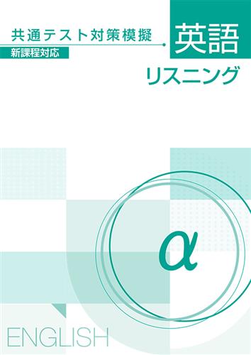 共通テスト対策模擬 英語リスニング α