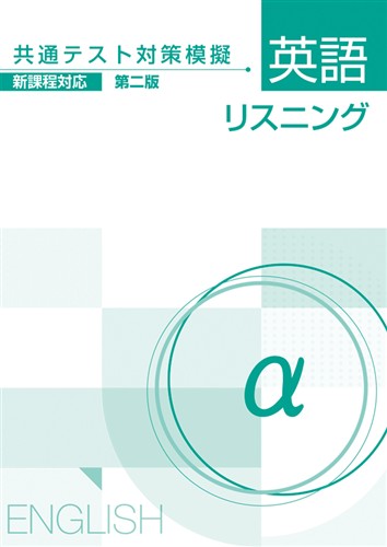 共通テスト対策模擬 英語リスニング α