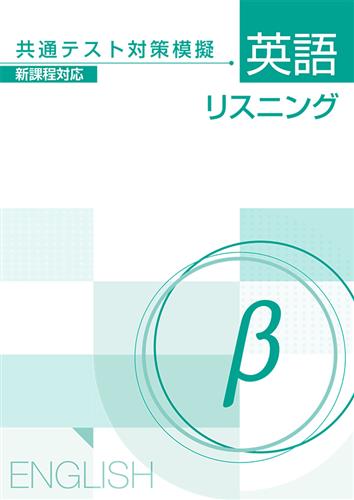 共通テスト対策模擬 英語リスニング α | 塾まるごとネット