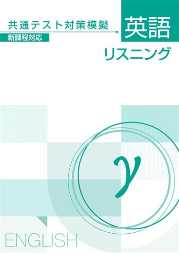 共通テスト対策模擬 英語リスニングγ