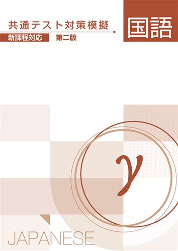 共通テスト対策模擬 国語 γ