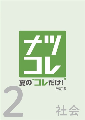 【未発刊】夏の“コレだけ！” 中２ 社会