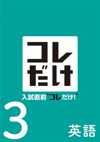 【未発刊】入試直前“コレだけ！” 中３ 英語