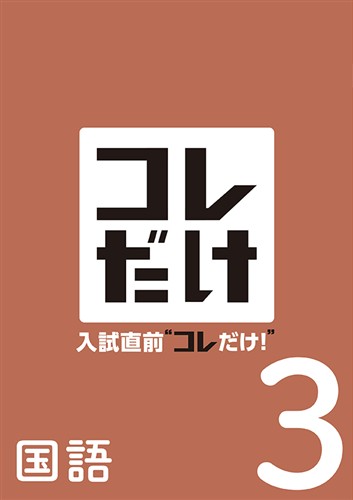 【未発刊】入試直前“コレだけ！” 中３ 国語