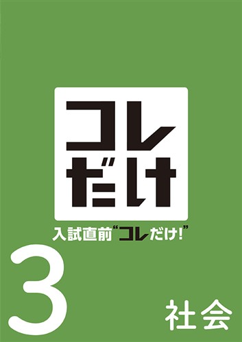 【未発刊】入試直前“コレだけ！” 中３ 社会