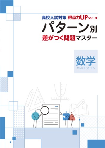 高校入試対策 得点力UPシリーズ パターン別 差がつく問題マスター［数学］