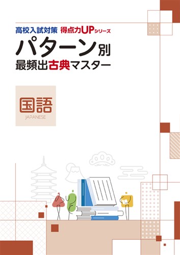 高校入試対策 得点力UPシリーズ パターン別 最頻出古典マスター［国語］