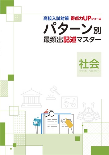 高校入試対策 得点力UPシリーズ パターン別 最頻出記述マスター［社会］