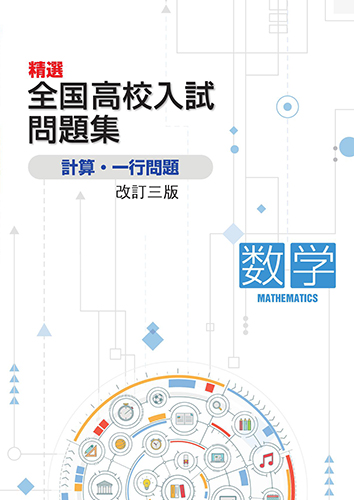 精選全国高校入試問題集 計算・一行問題 | 塾まるごとネット
