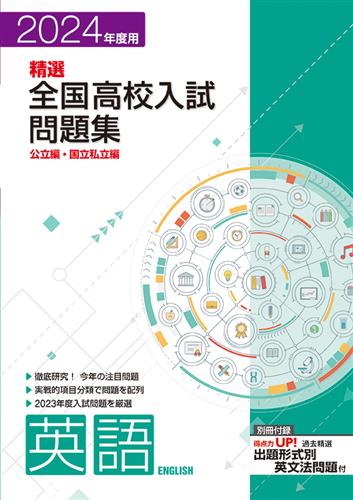 精選全国高校入試問題集 2024年度受験用 数学 | 塾まるごとネット