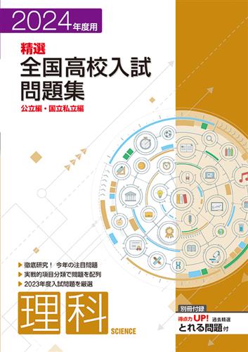 精選全国高校入試問題集 2024年度受験用 数学 | 塾まるごとネット