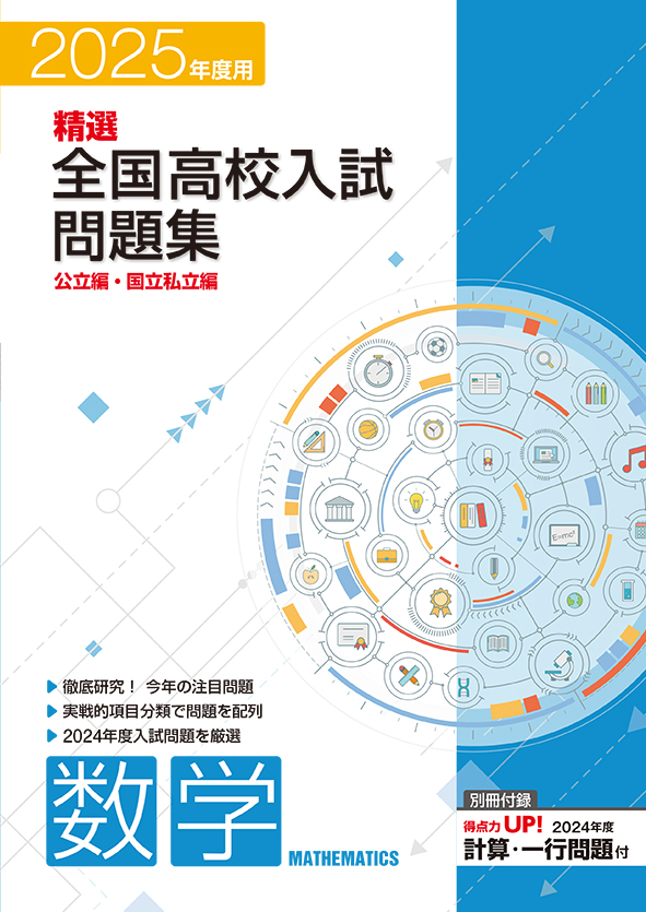 精選全国高校入試問題集 2025年度受験用 数学 | 塾まるごとネット