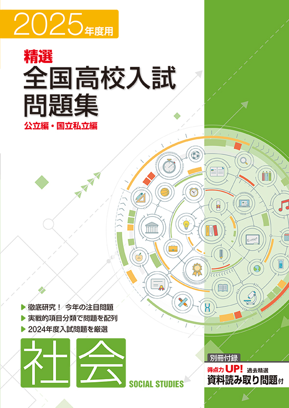 精選全国高校入試問題集 2025年度受験用 社会