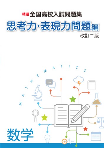 精選全国高校入試問題集 思考力・表現力問題編 数学