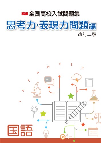 精選全国高校入試問題集 思考力・表現力問題編 国語