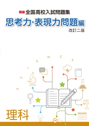 精選全国高校入試問題集 思考力・表現力問題編 理科