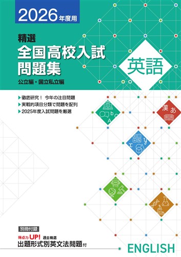 精選全国高校入試問題集 2026年度受験用 英語