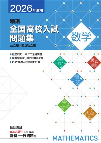 精選全国高校入試問題集 2026年度受験用 数学