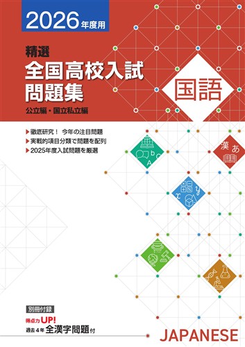 精選全国高校入試問題集 2026年度受験用 国語