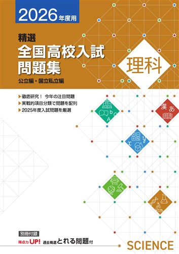 精選全国高校入試問題集 2026年度受験用 理科