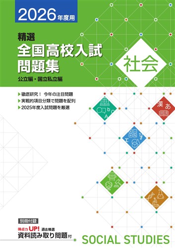 精選全国高校入試問題集 2026年度受験用 社会