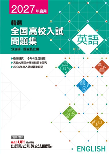 精選全国高校入試問題集 2027年度受験用 英語