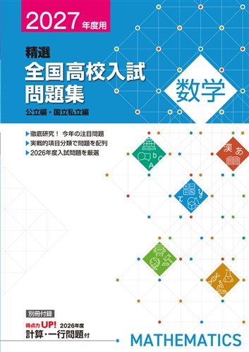精選全国高校入試問題集 2027年度受験用 数学