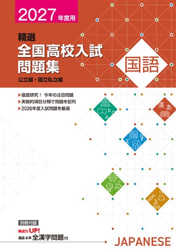 精選全国高校入試問題集 2027年度受験用 国語