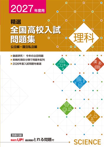 精選全国高校入試問題集 2027年度受験用 理科