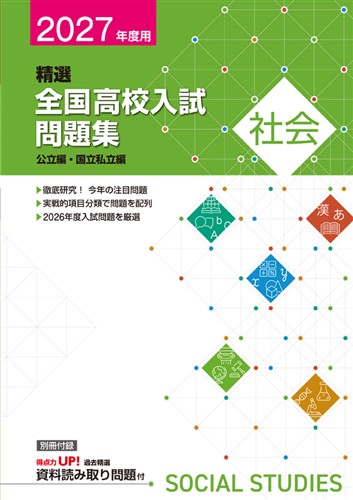 精選全国高校入試問題集 2027年度受験用 社会