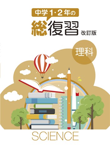 中学1・2年の総復習 理科