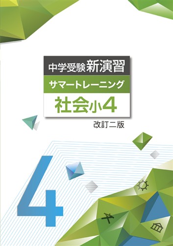 【未発刊】中学受験新演習 サマートレーニング 小４ 社会