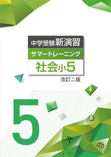 【未発刊】中学受験新演習 サマートレーニング 小５ 社会