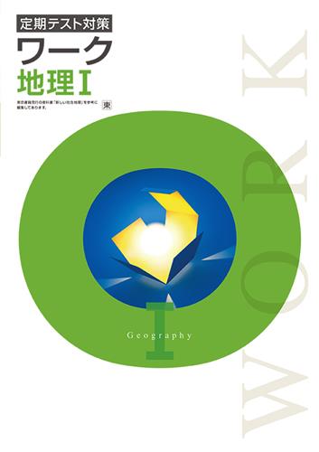 定期テスト対策 ワーク 地理Ⅰ | 塾まるごとネット